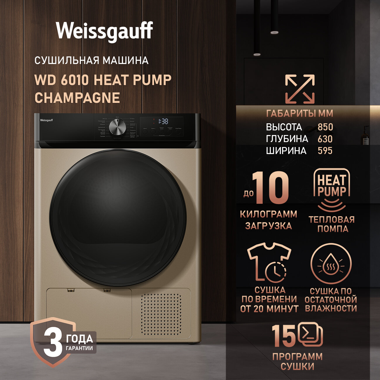 Сушильная машина Weissgauff WD 6010 Heat Pump Champagne, Тепловая помпа, Загрузка 10 кг, Сушка по остаточной влажности