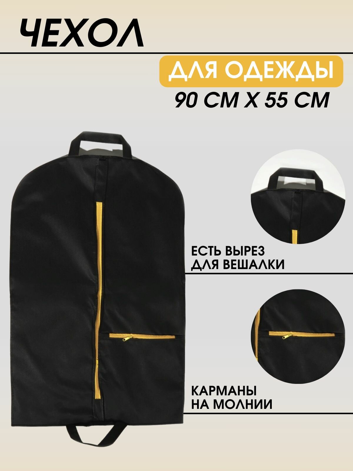 Чехол для одежды на молнии с карманами 90*55 см с ручками для переноски