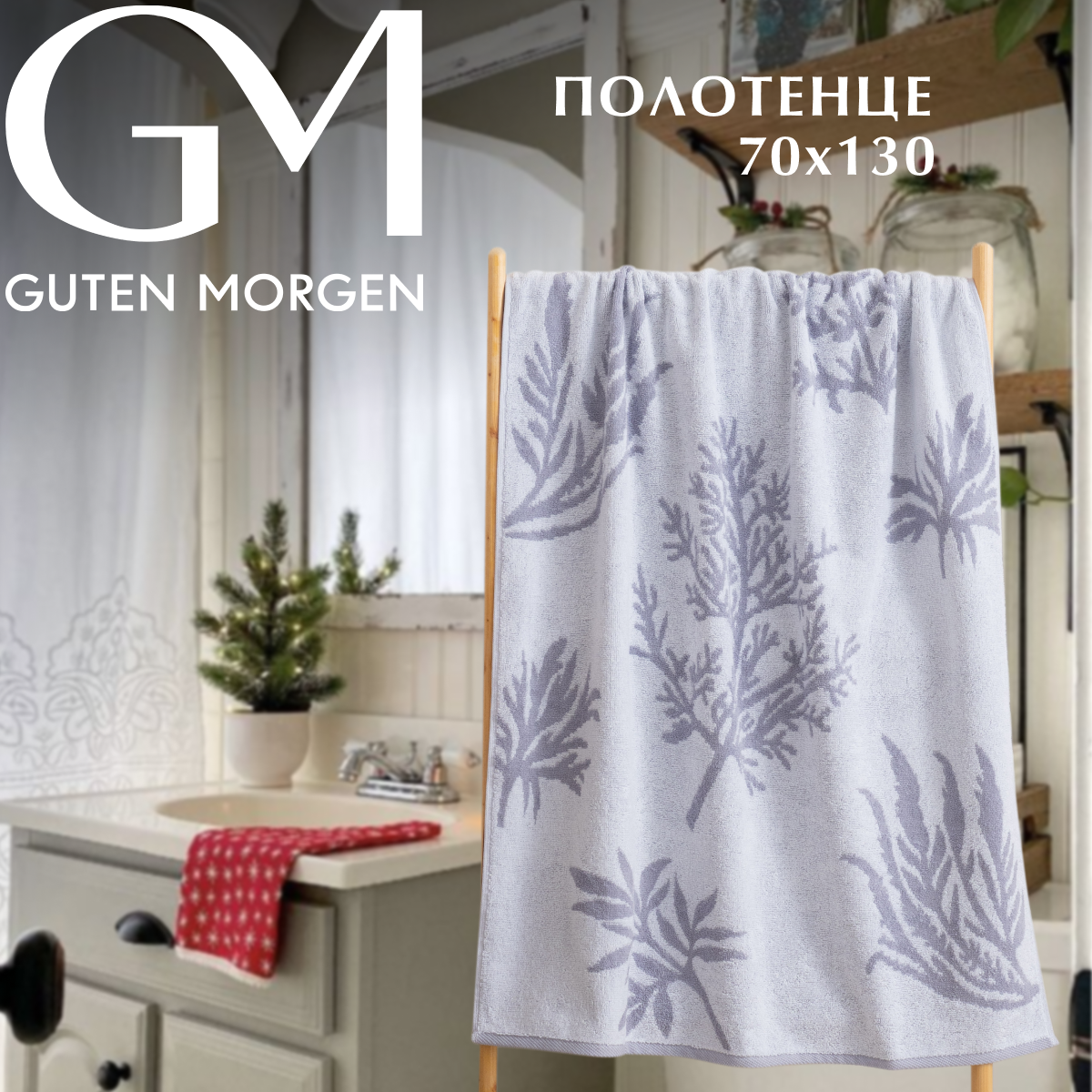 Новогоднее Полотенце махровое, Guten Morgen 1 шт, 70х130, Тимьян, хлопок 100%, 450 г/м2 подарок