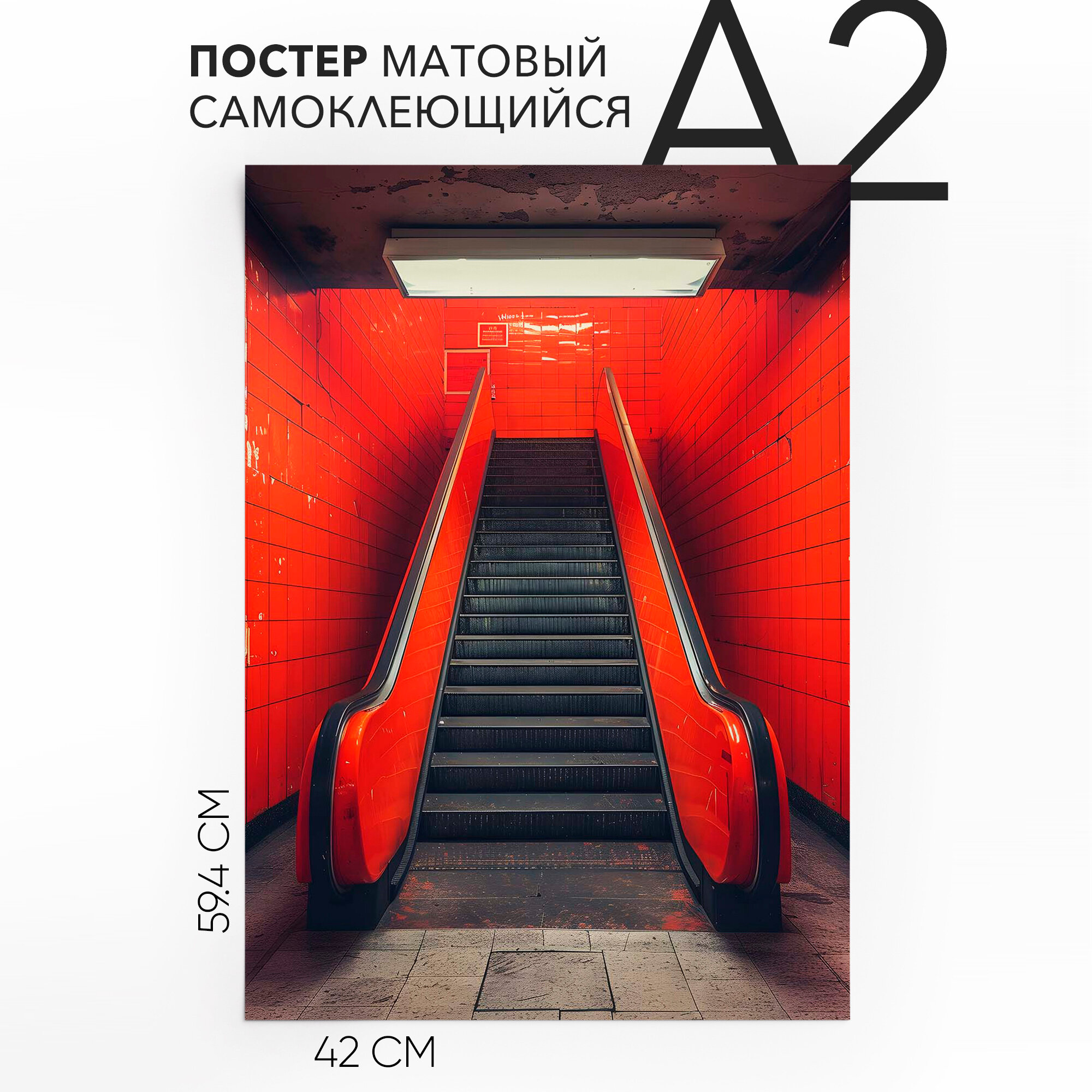 Постеры плакаты самоклеящийся, большой A2 Эскалатор, влагостойкий, для декора