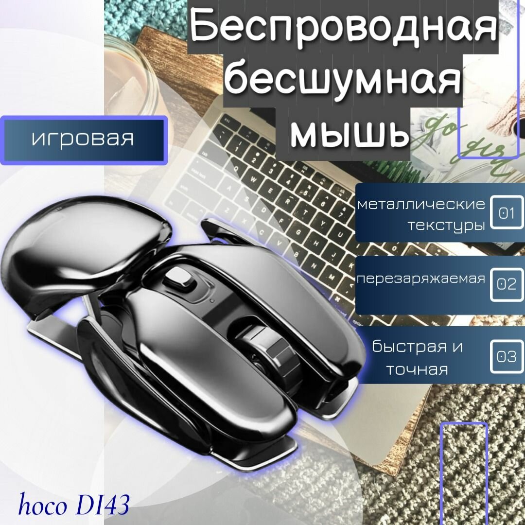 Беспроводная бесшумная игровая мышь hoco DI43