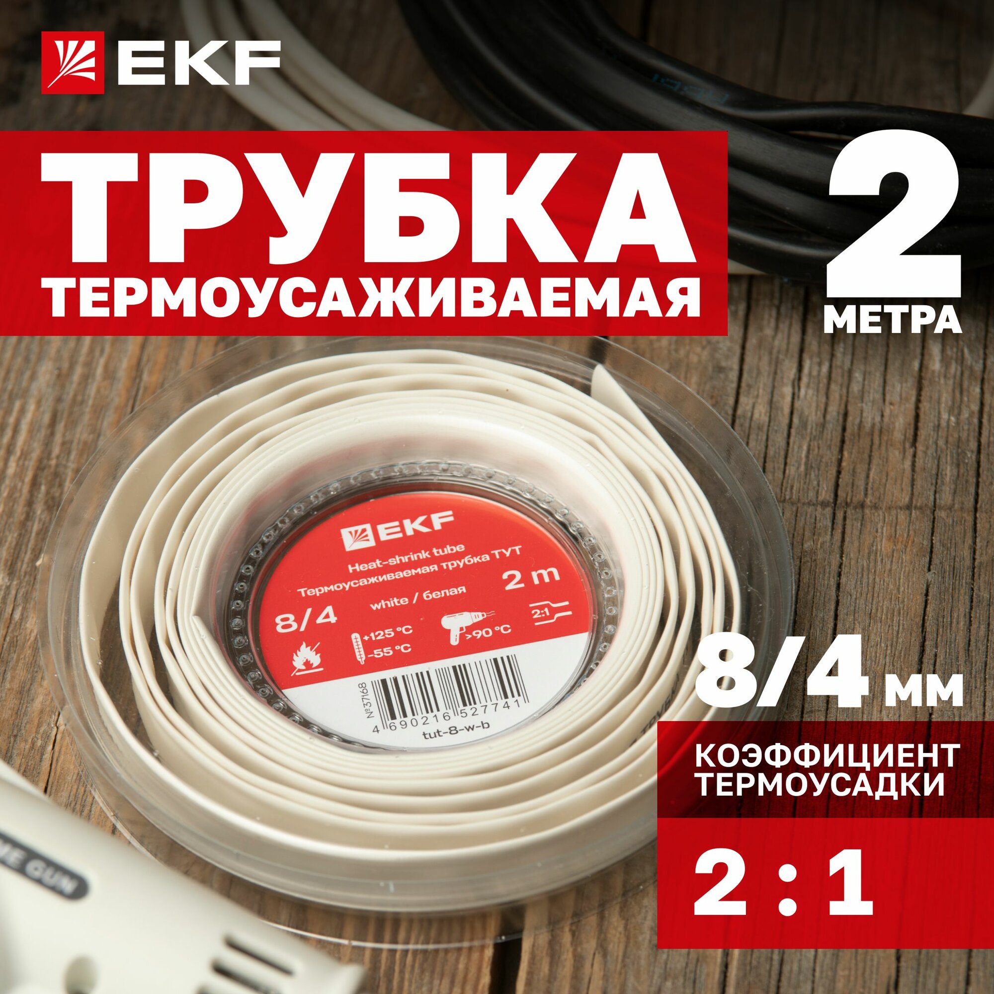 Термоусаживаемая трубка EKF ТУТ нг полиолефиновая белая 2м