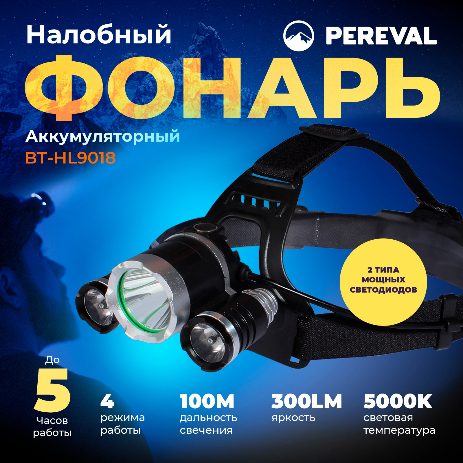 Фонарь Pereval BT-HL9018 налобный 300 Lumens