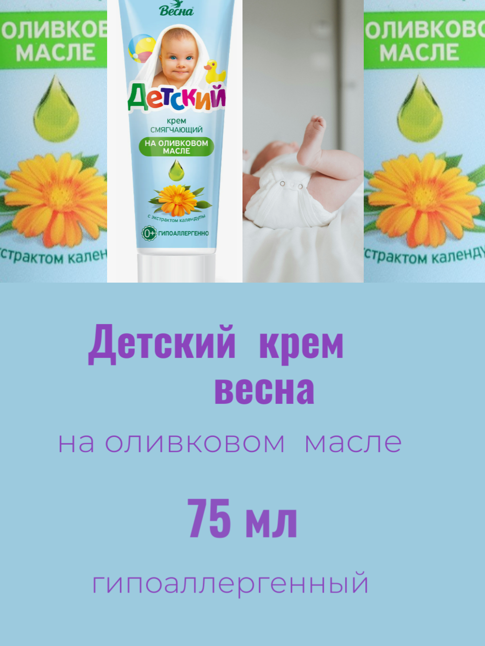 Детский крем с экстрактом календулы, натуральные компоненты 75 мл — фото 1