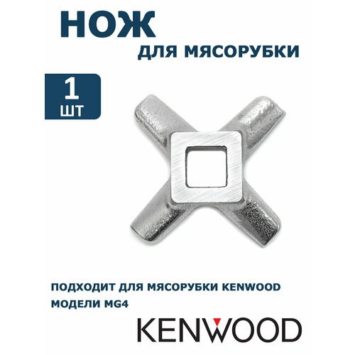 Нож для мясорубки Kenwood, из нержавеющей стали, диаметр 55мм, посадочное место 10.5 мм