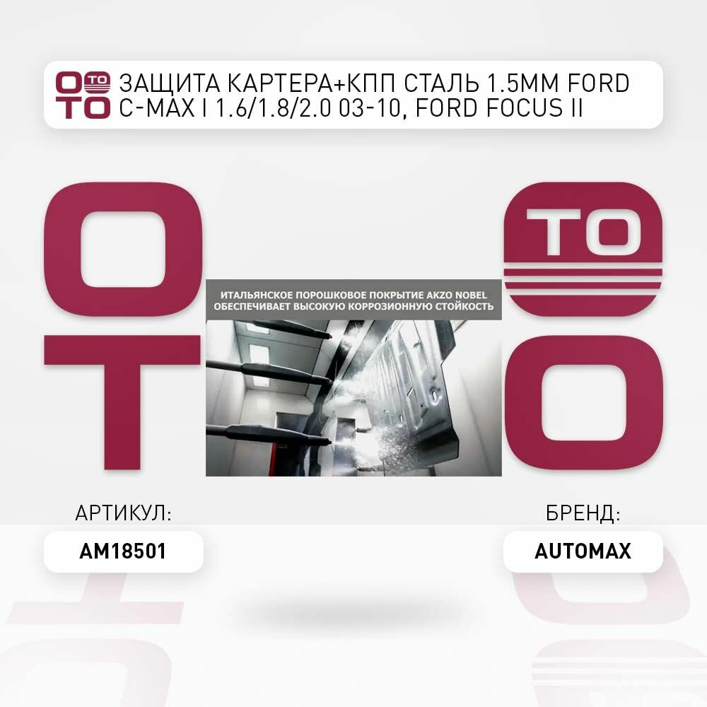 Защита картера и КПП AutoMax для Ford Focus 2005-/С-Max 2003-2010/Grand C-Max 2010-2015/Kuga 2008-2013 - фото №5