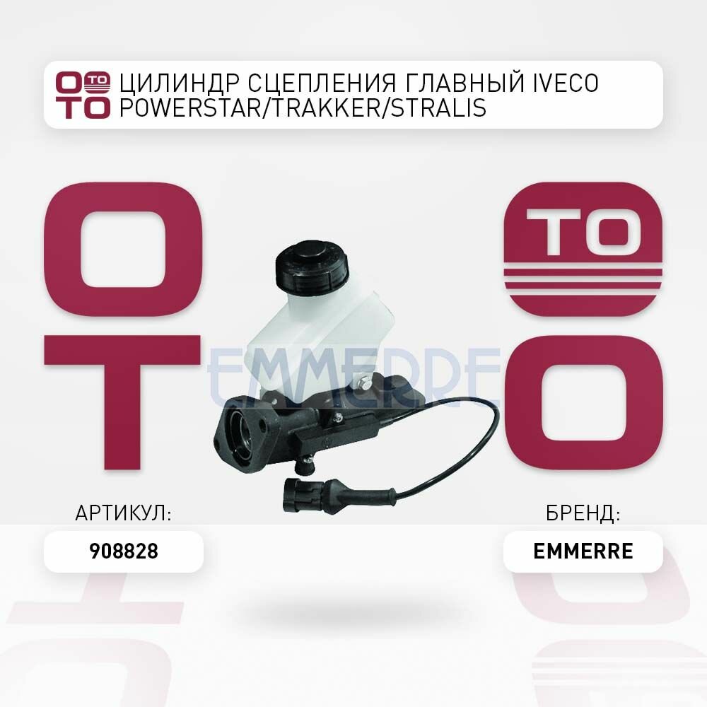 Цилиндр сцепления главный Iveco ( Ивеко ) PowerStar / Trakker / Stralis EMMERRE 908828 908828