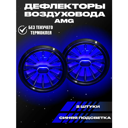 Сопла воздуховода в стиле AMG 4 шт 650₽