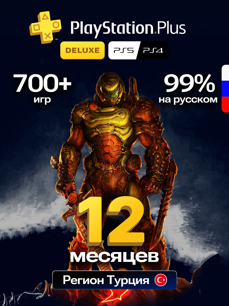 Подписка PS Plus Deluxe регион Турция 12 месяцев(для PS4 и PS5)