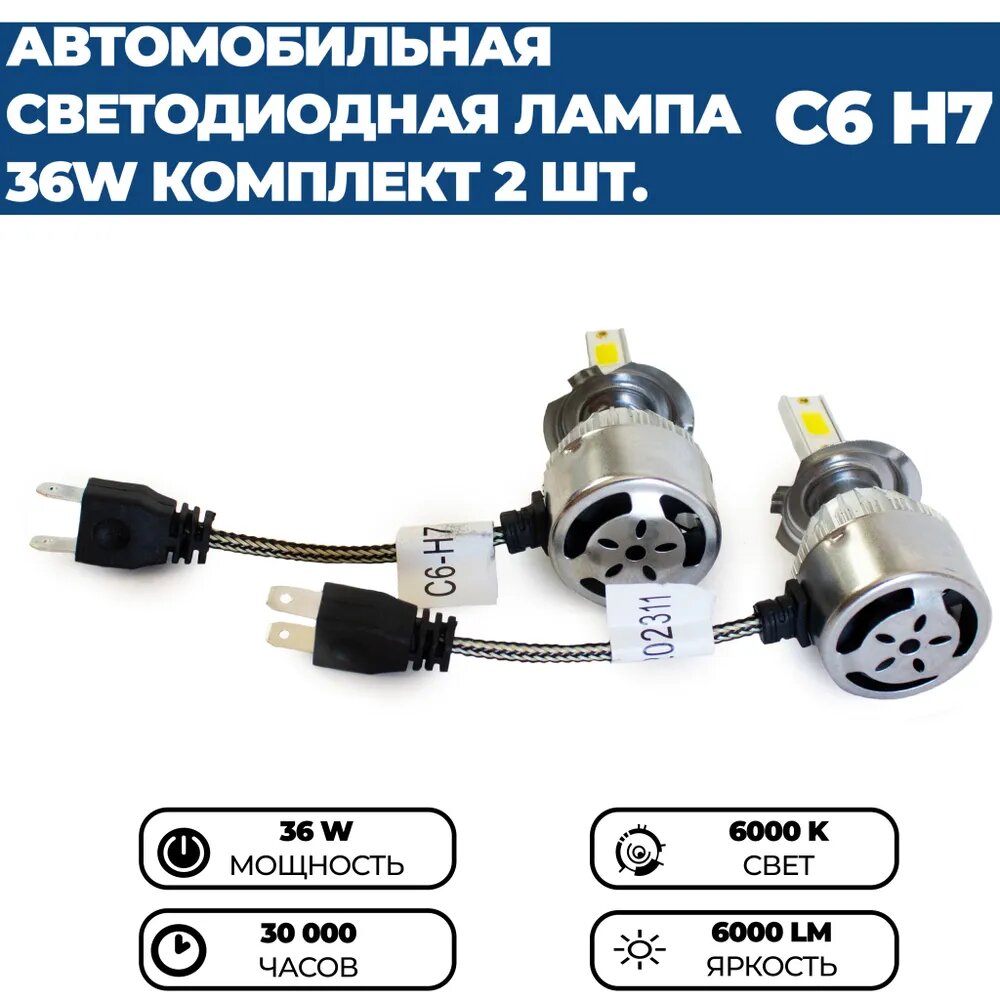Светодиодные лампы Led C6 H7 6000k, 36w, 12V, комплект 2 шт. — фото 1