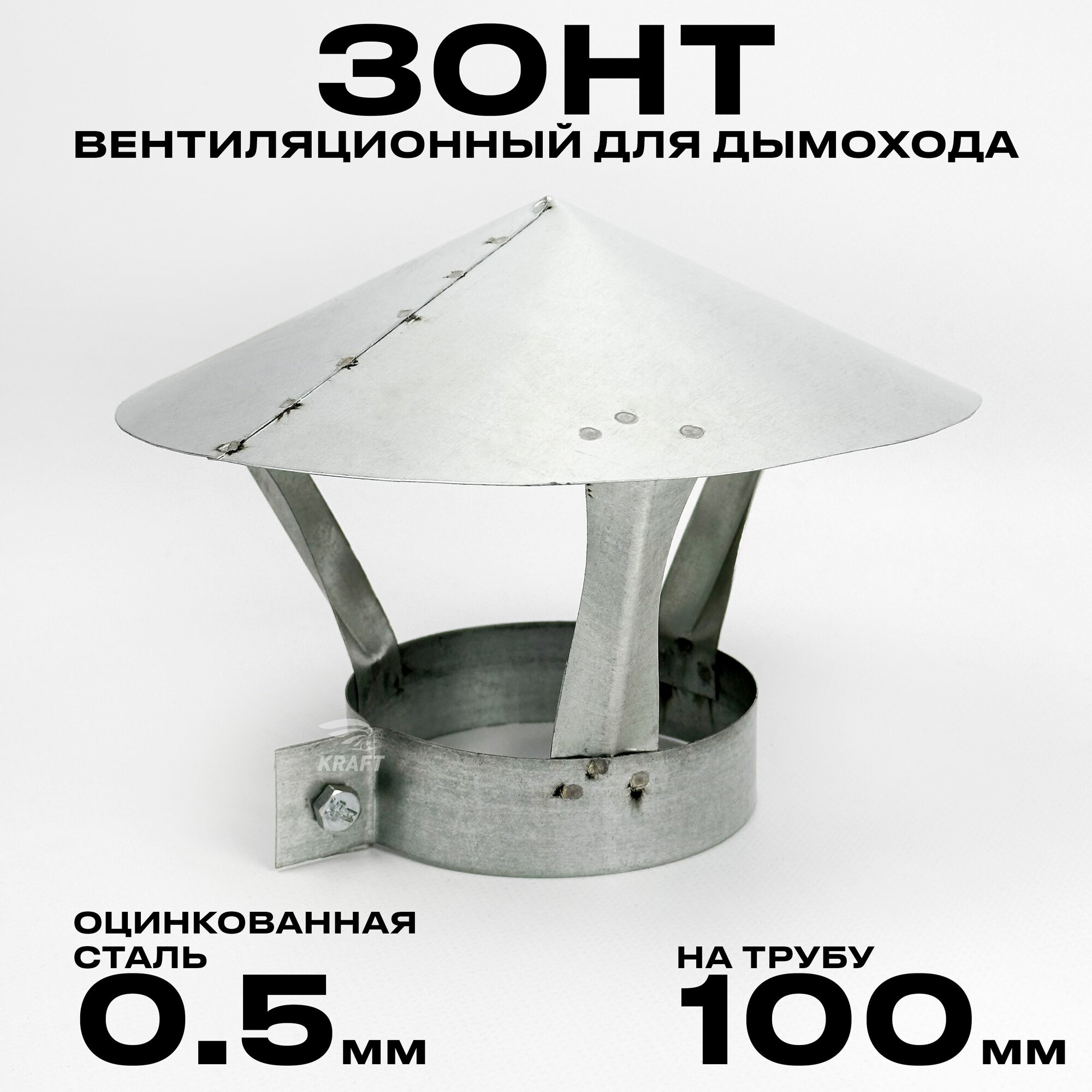 Зонт для дымохода на трубу 100 мм  оцинкованная сталь 0 5 мм  с хомутом