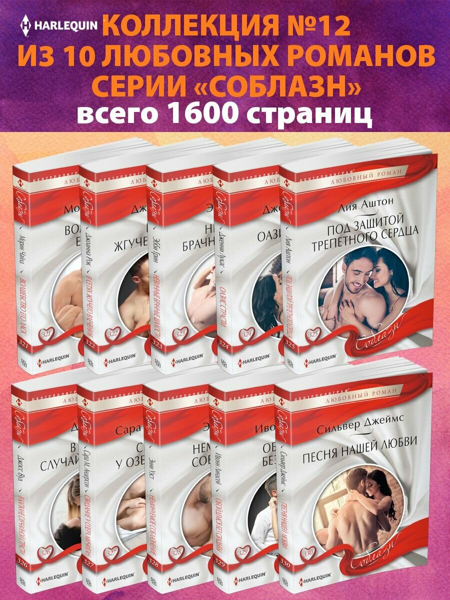 Соблазн №12 Коллекция любовных романов Соблазн из 10 книг