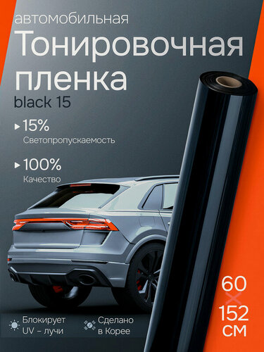 Изображение товара 15% Тонировка для авто 152х60см. Тонировка на заднее стекло. Reton Group