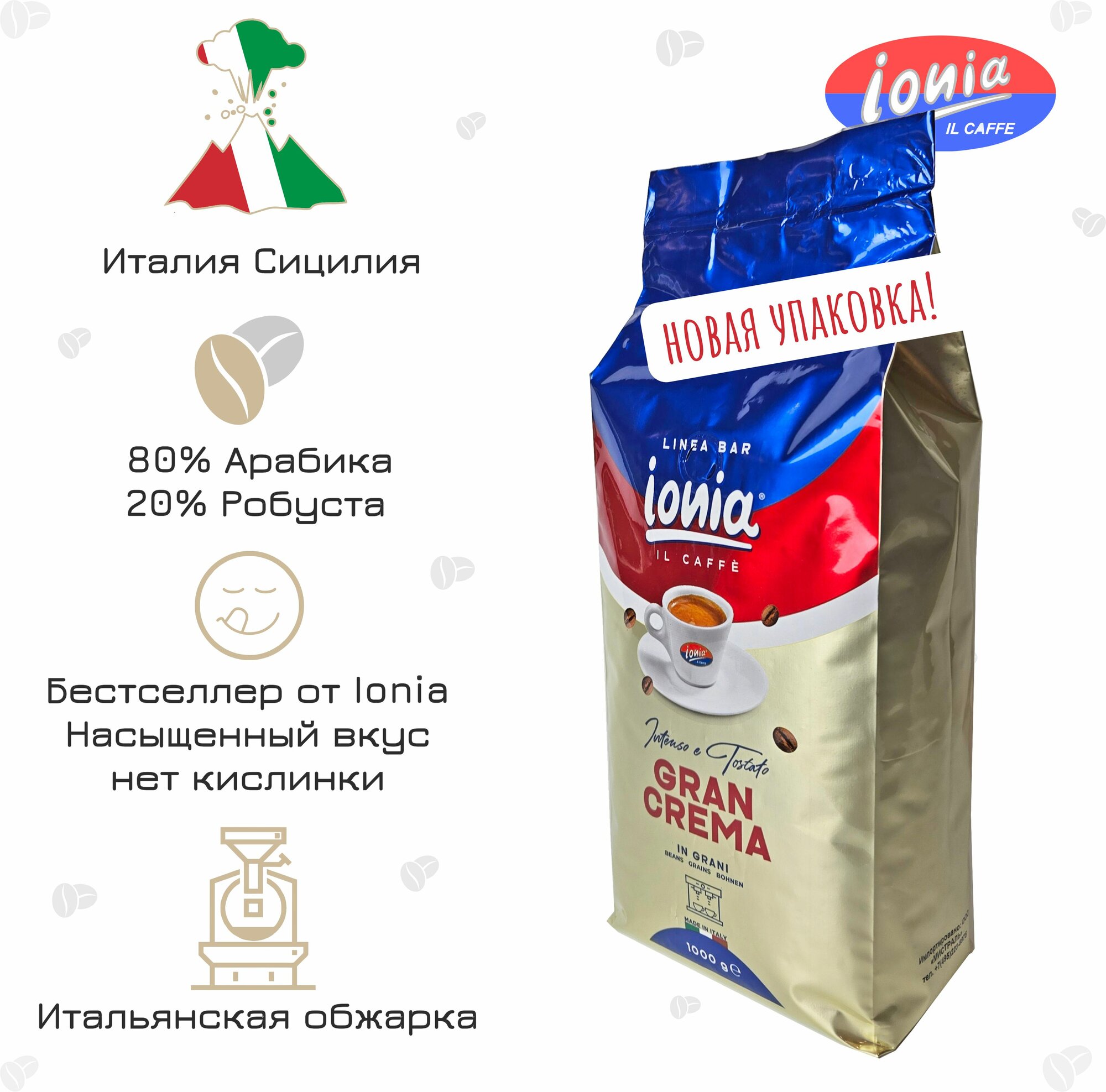 Кофе в зернах Ionia Gran Crema 80% Арабика, 20% Робуста, 1кг.