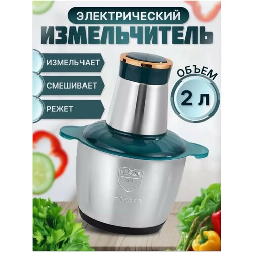 Измельчитель электрический кухонный 2 л 1733₽