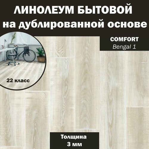 фото Линолеум бытовой синтерос comfort bengal 1 светлый 3*4 м (3мм)