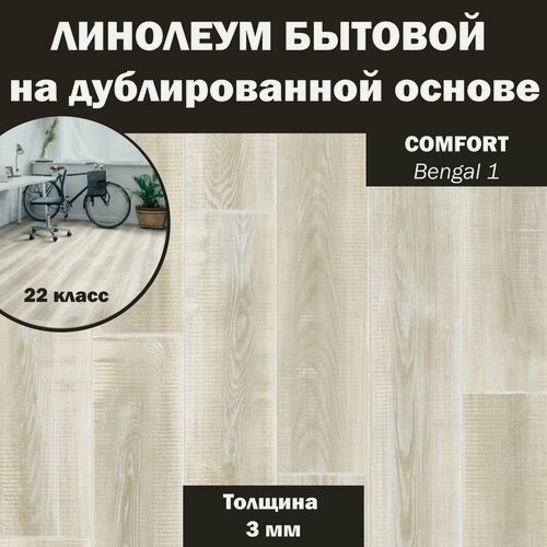 Изображение товара Линолеум бытовой Синтерос Comfort Bengal 1 светлый 1*4 м (3мм)