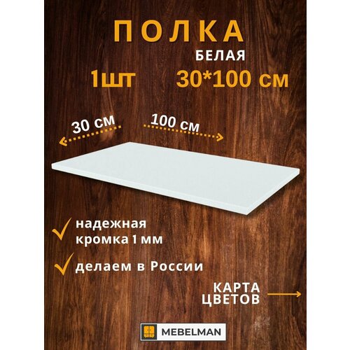 Полка 30x100 см 1 шт.