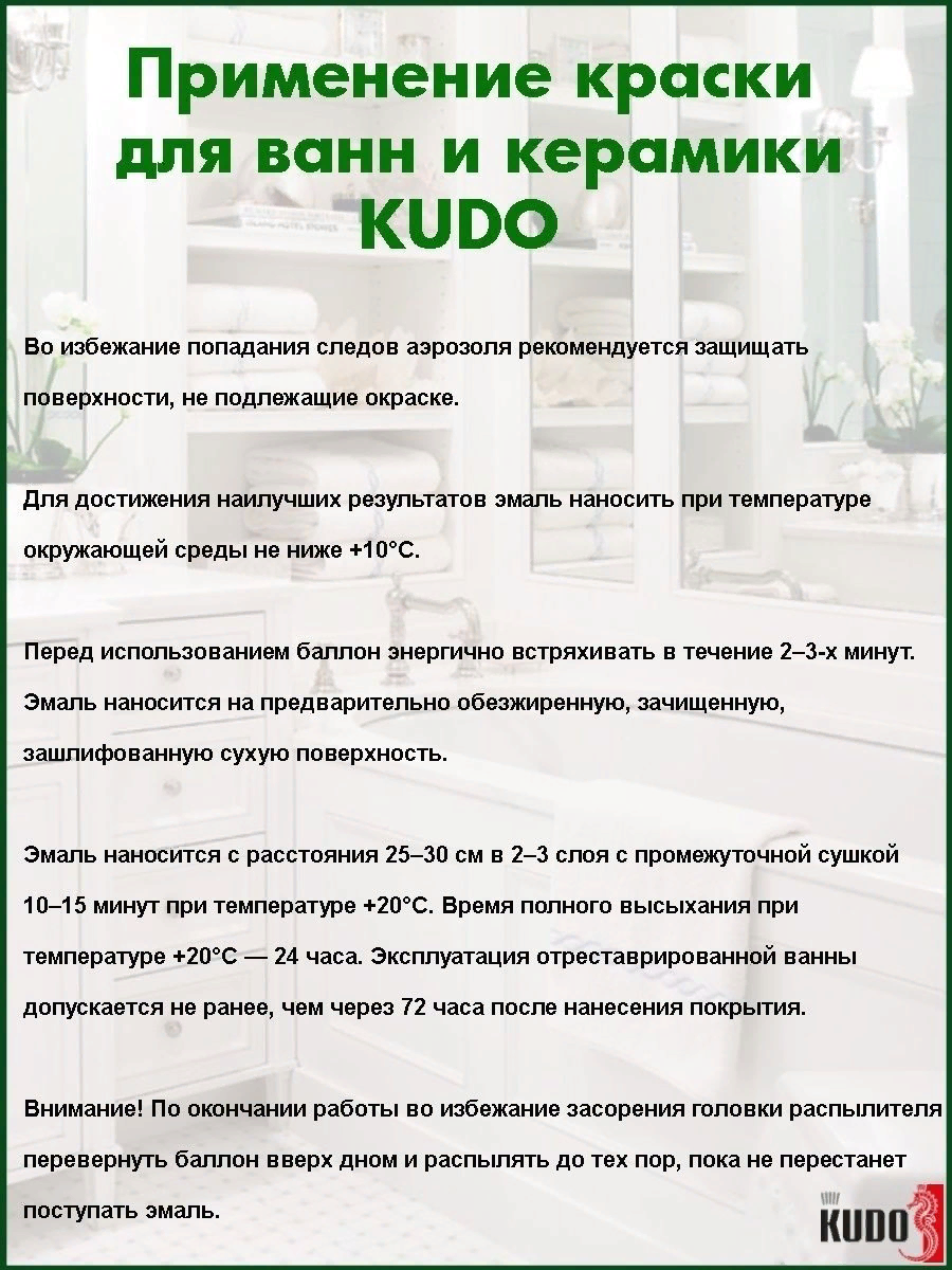 Эмаль аэрозольная белая для ванн и керамики кудо KU-1301 520 мл — фото 1