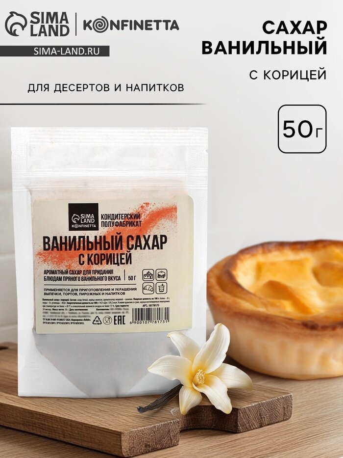 Сахар ванильный для куличей и рулетов с корицей, 50 г