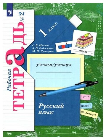 Иванов Станислав Викторович, Кузнецова Марина Ивановна, Евдокимова Антонина Олеговна. Русский язык. 1 класс. "Начальная школа 21 века". Рабочая тетрадь. В 2-х частях. Часть 2. ФГОС