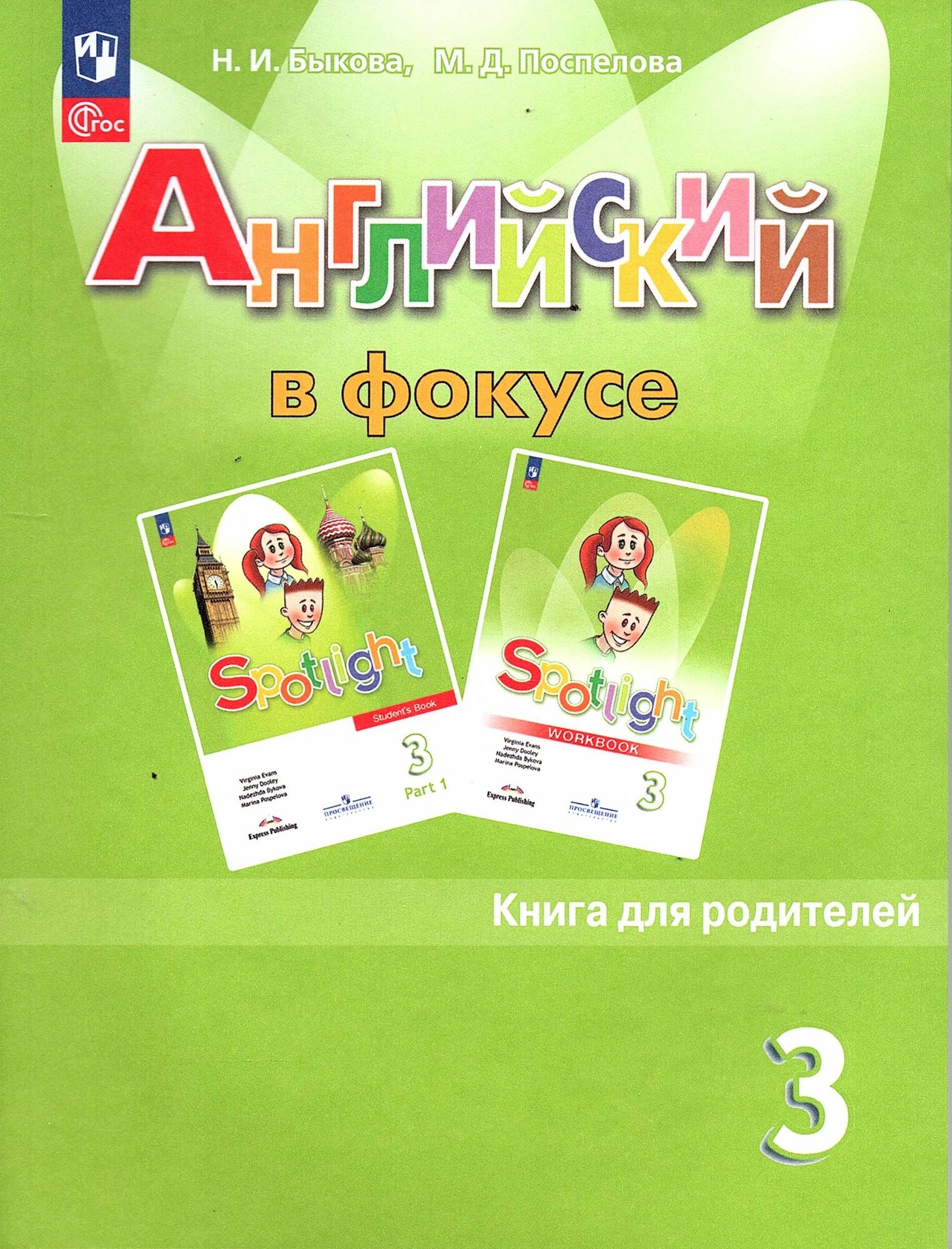 Быкова Н. И. Английский язык 3 класс Книга для родителей (Spotlight) Английский в фокусе