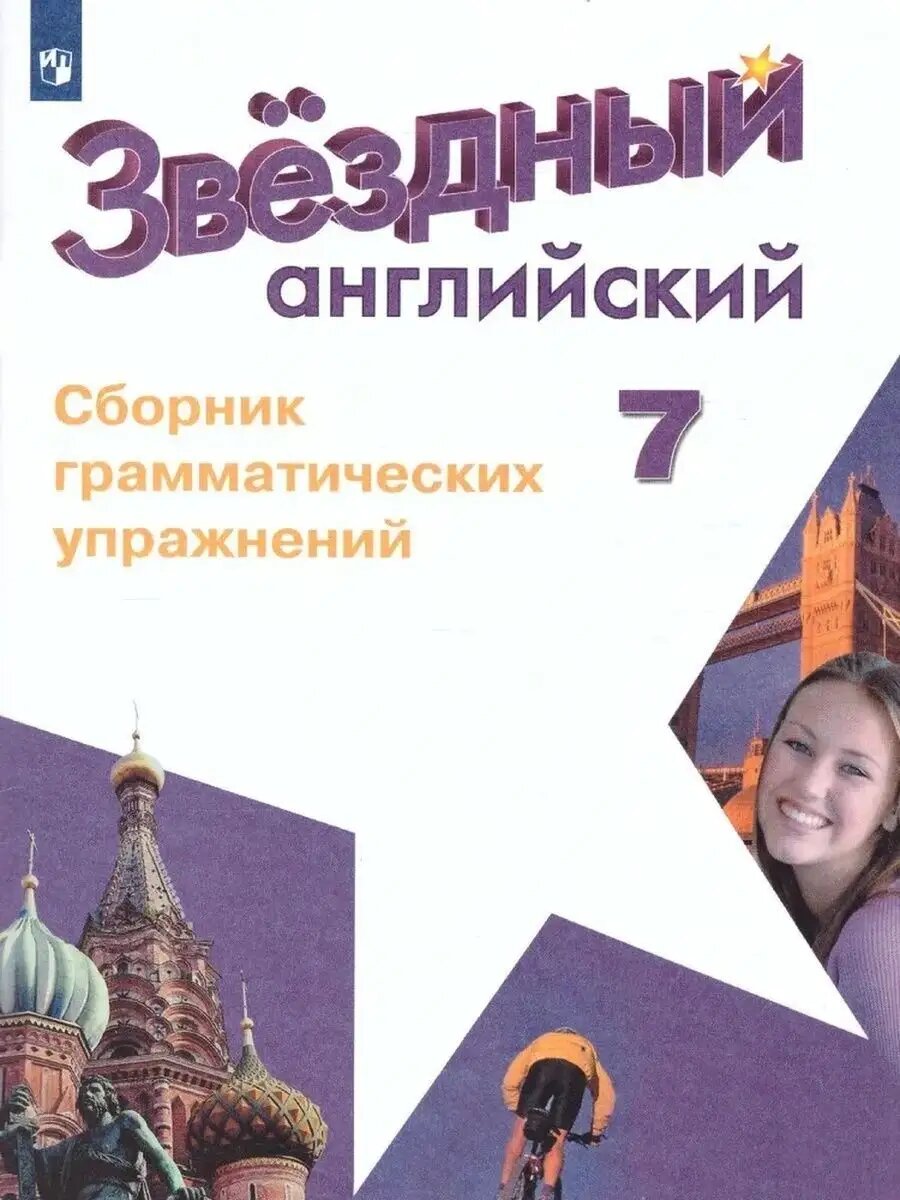 Английский язык 7 класс Сборник грамматических упражнений