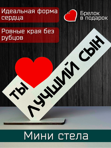 Изображение товара Подарок сыну - открытка ты лучший сын, мини стела, подарок на праздник