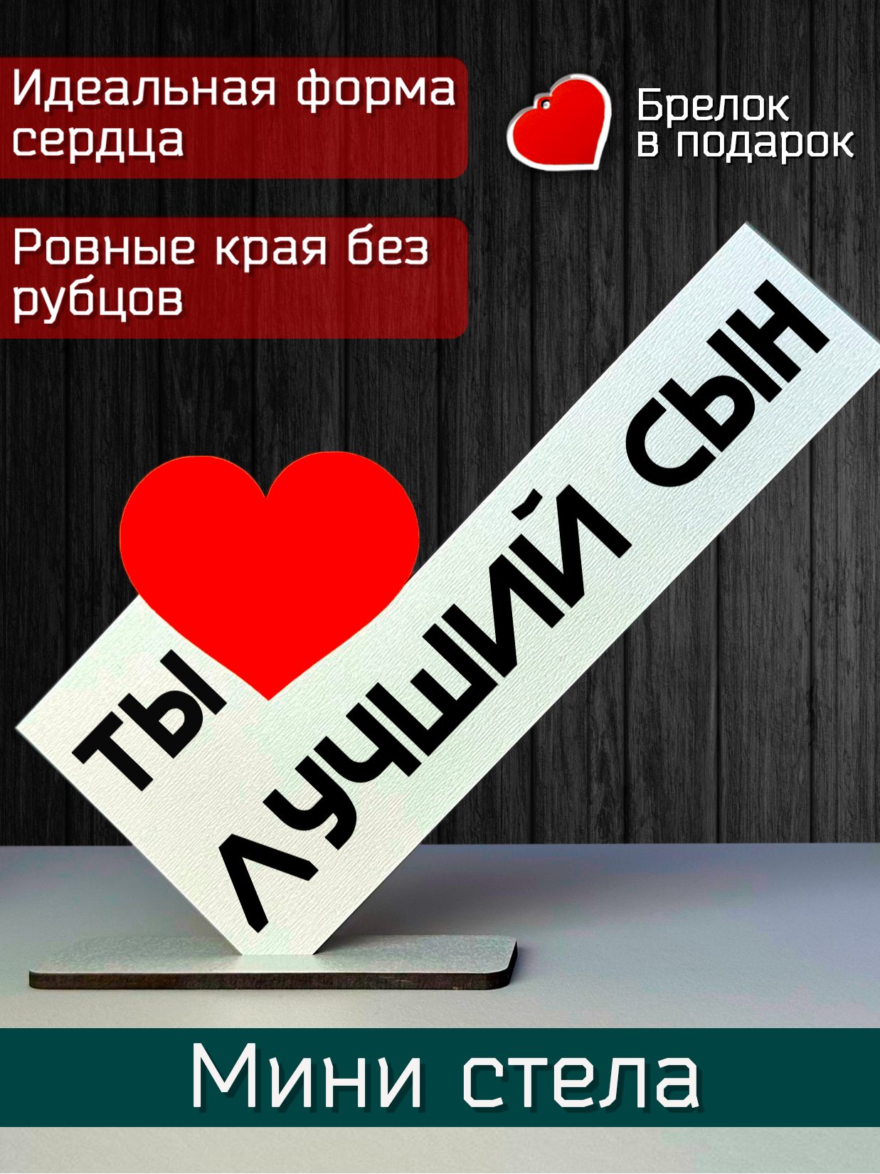 Подарок сыну - открытка ты лучший сын, мини стела, подарок на праздник