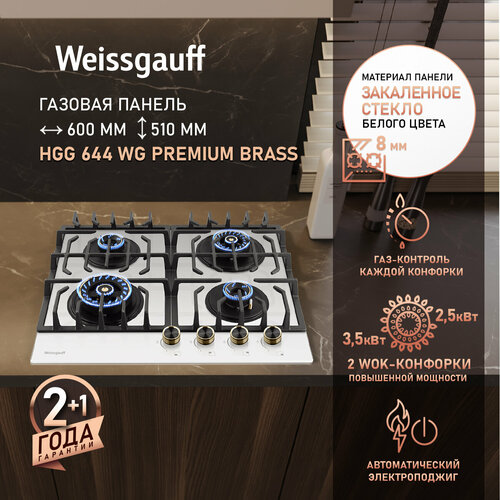 Варочная панель Weissgauff HGG 644 WG Premium Brass Большая и малая WOK-конфорка 2265000₽