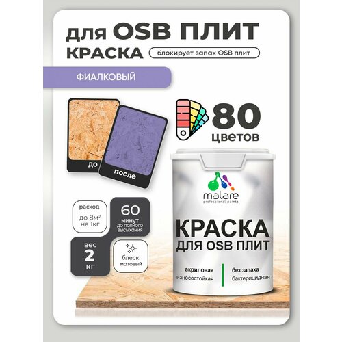 фото Краска акриловая (ак) malare для osb плит влагостойкая матовая фиалковый 0.1 л 2 кг