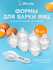 Формы для варки яиц (6 форм d 6,5 см, h 9 см + ложка-сепаратор 13...