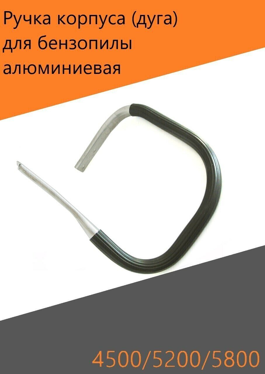Ручка корпуса дуга алюминиевая для бензопилы моделей 4500 5200 5800, Длина ручки 10 сантиметров, Вес 500 г