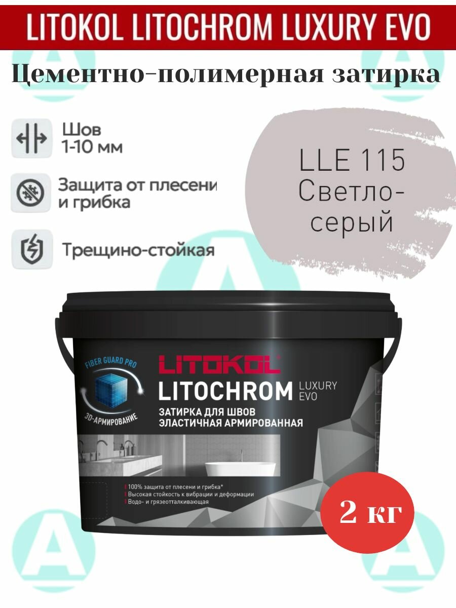 Цементная затирка Litokol Luxury evo LLE.115 Cветло-серый 2 кг.