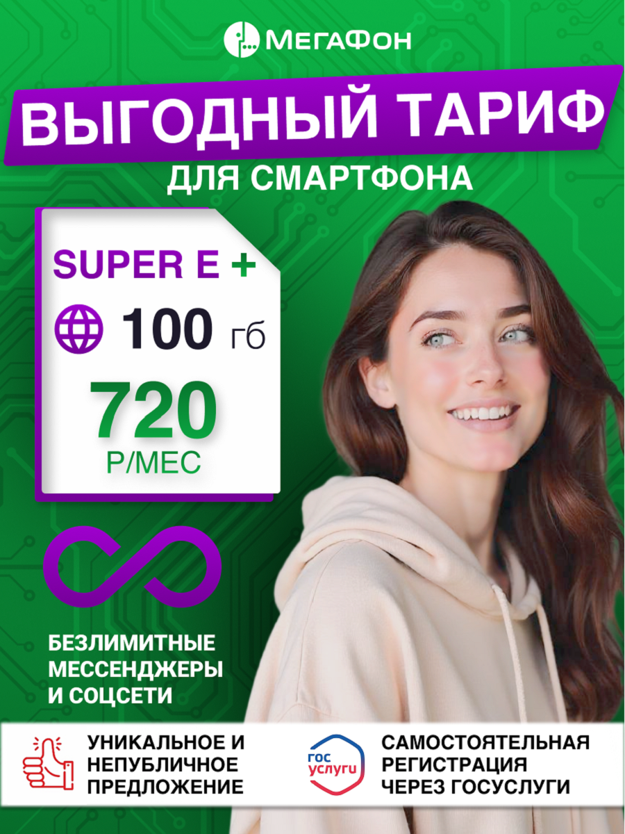 SIM-карта "МегаФон" Super E+, для телефона, планшета, модема, безлимитные интернет, телефонная связь