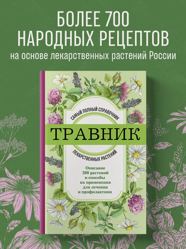 Изображение товара Травник. Самый полный справочник лекарственных растений. Описание 300 растений и способы их применения для лечения и профилактики