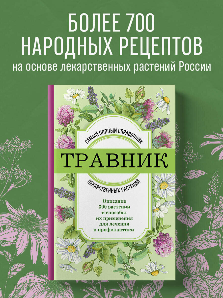 Травник. Самый полный справочник лекарственных растений. Описание 300 растений и способы их применения для лечения и профилактики