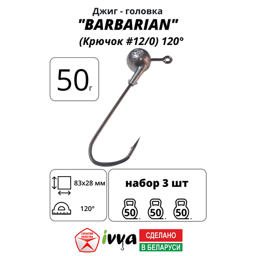 Джиг-головка BARBARIAN IVVA крючок № 12/0 120° длина крючка 83 мм. 50 г. 3 шт.