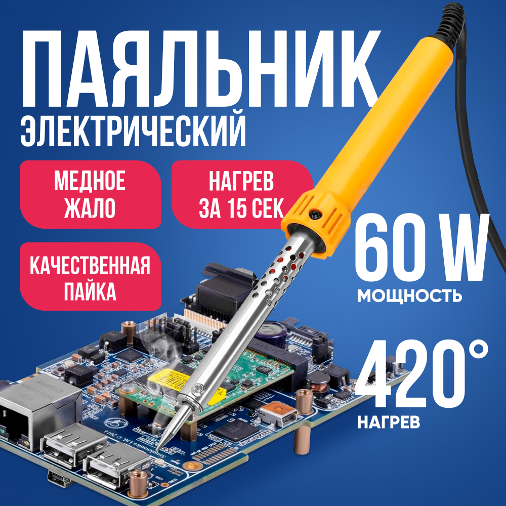 Паяльник электрический 60W, нагрев за 15 сек до 420, медное жало, европейская вилка, качественная пайка