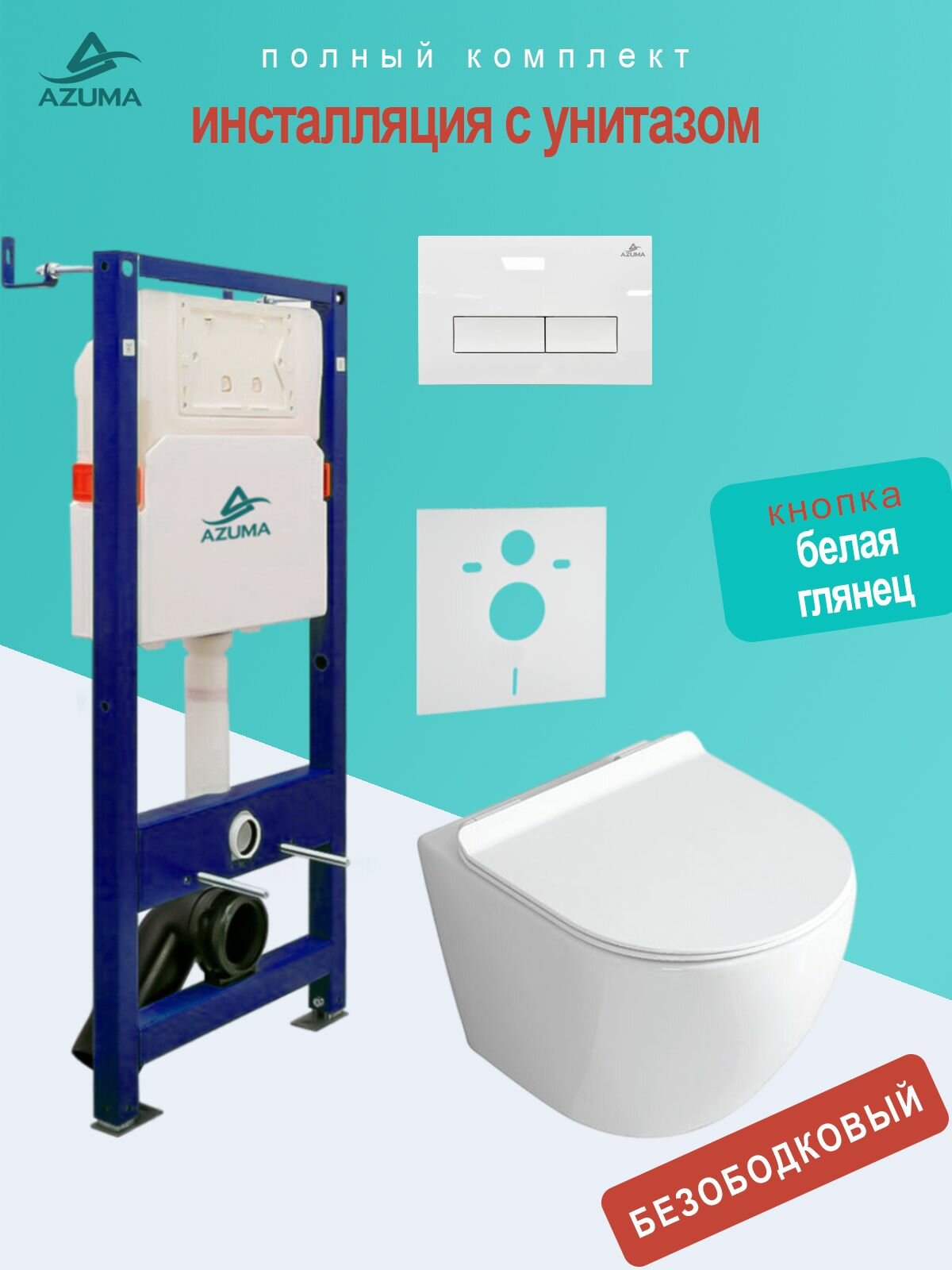 Унитаз AZUMA Unig безободковый, с быстросъемным сиденьем микролифт + инсталляция AZU507A + кнопка