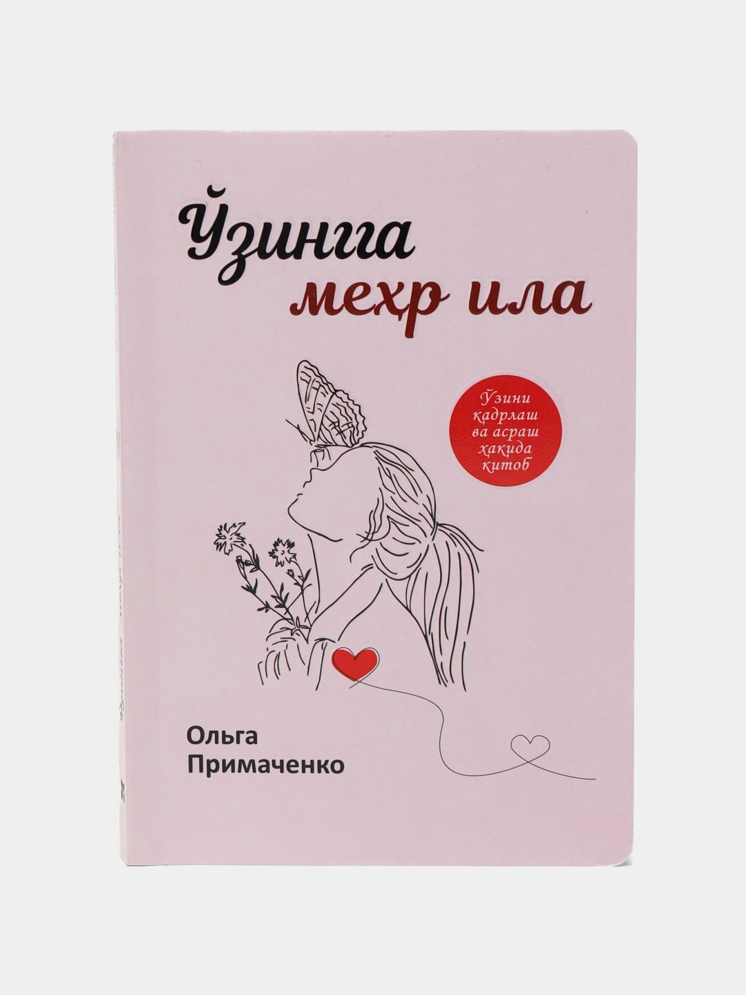 O'zinga mehril, Olga Primachenko. Книга на узбекском языке. Мягкий переплет