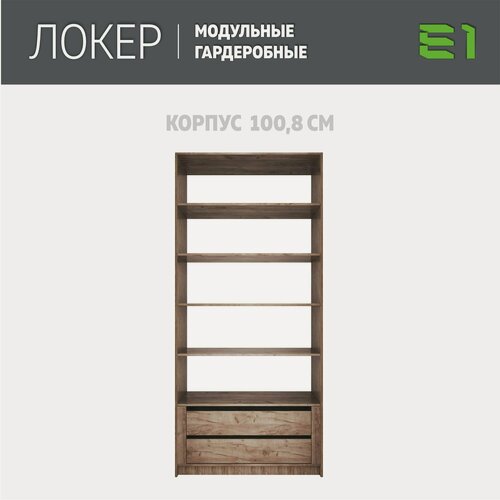 Изображение товара Модуль прямой с полками и модулем, 101x51x220, Мебельная компания Е1, Крафт табачный