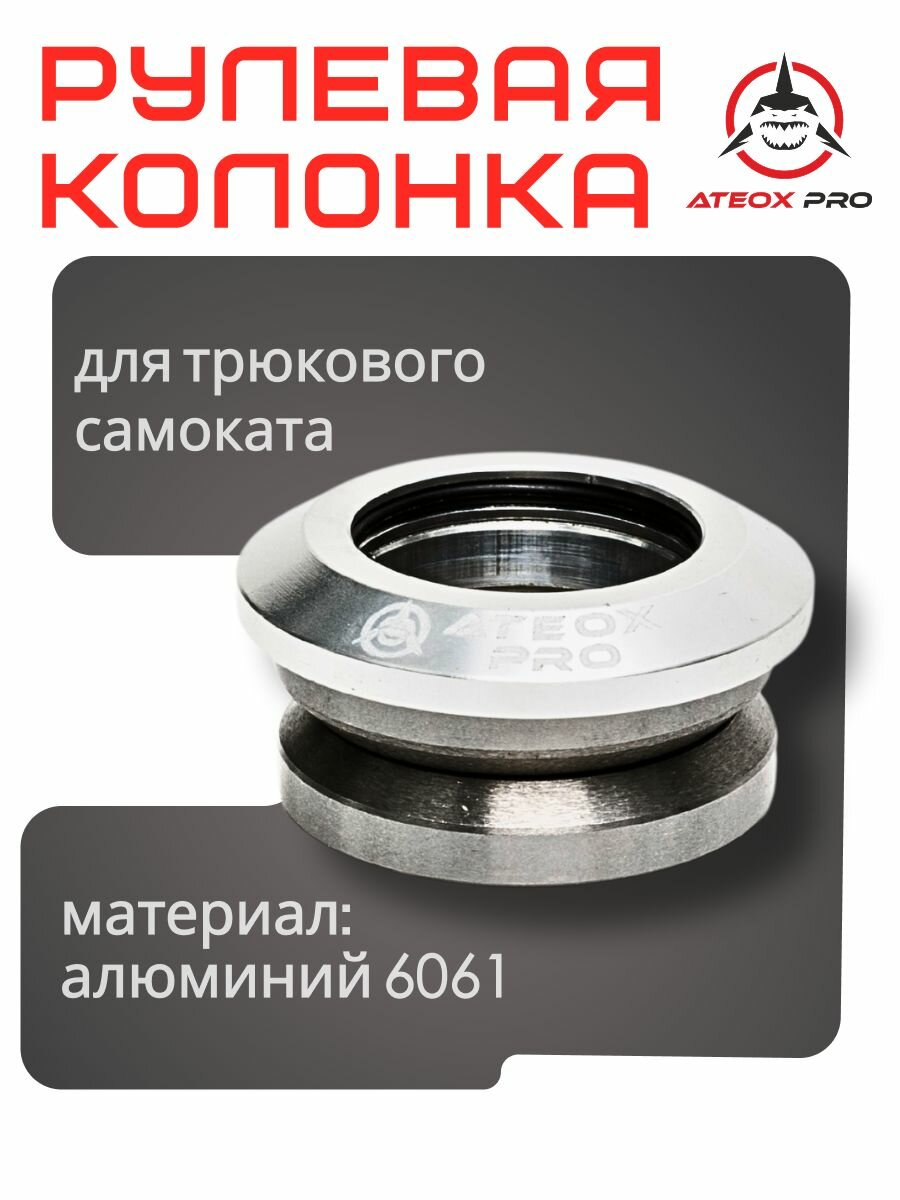 Рулевая колонка для трюкового самоката SCS 41х30 мм хром белая алюминиевая ATEOX PRO
