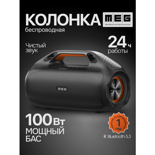 Портативная колонка MEG SDA100BL 100Вт Bluetooth влагозащита IPX7 PowerBank черная 21100₽