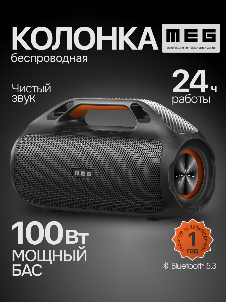 Портативная колонка MEG SDA100BL, 100Вт, Bluetooth, влагозащита IPX7, PowerBank, черная