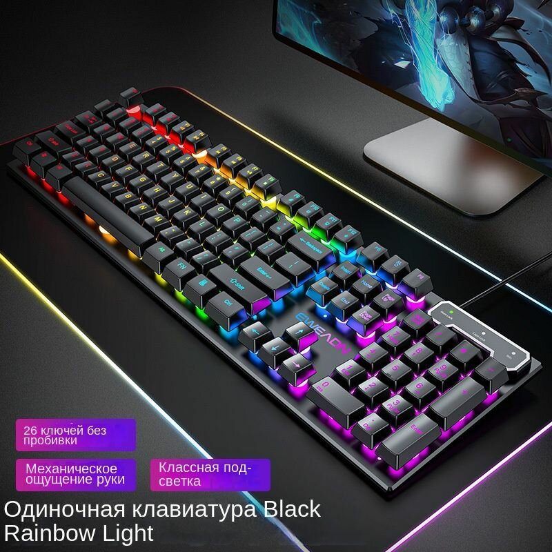 Проводная клавиатура mechanical feel компьютерный настольный ноутбук универсальный (клавиатура black rainbow light)
