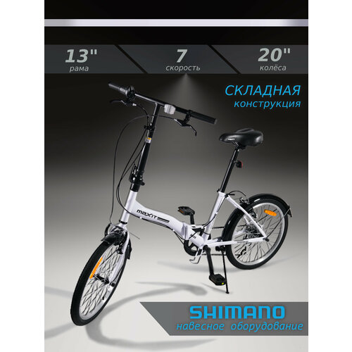 Велосипед складной MAXIT D035-WH, 7 скоростей, колёса 20