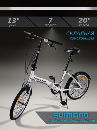 Изображение товара Велосипед складной MAXIT D035-WH, 7 скоростей, колёса 20", рама 13", светло-серый