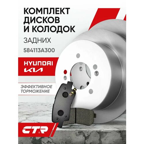 фото Ctr комплект тормозных дисков задних с колодками hyundai tucson , ix35 / kia sportage ; 584113a300 ; 58302d7a00