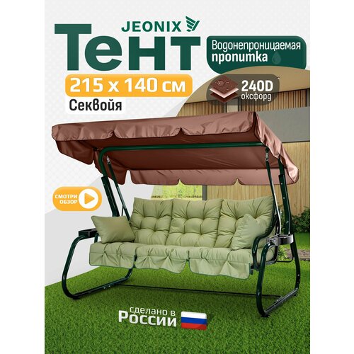фото Тент для качелей секвойя (215х140 см) коричневый jeonix